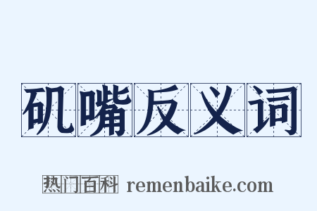 矶嘴反义词是什么意思的图片